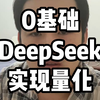 0基础用DeepSeek生成量化选股代码，人人都是量化选手 #deepseek #量化交易 #财经 #股票