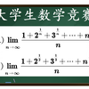 【全国大学生数学竞赛】夹逼准则的简单使用