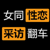我采访了一位女性同性恋：第一次和女生是在18岁