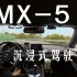 【沉浸式驾驶Vol.05】去嘉兴· 马自达MX-5· 车内视角· 沉浸式驾驶