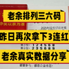 2月17号。老余数字推荐来了。昨日主任开出578。老余再次拿下3连红。今日老余信心依旧十足。冲4连红