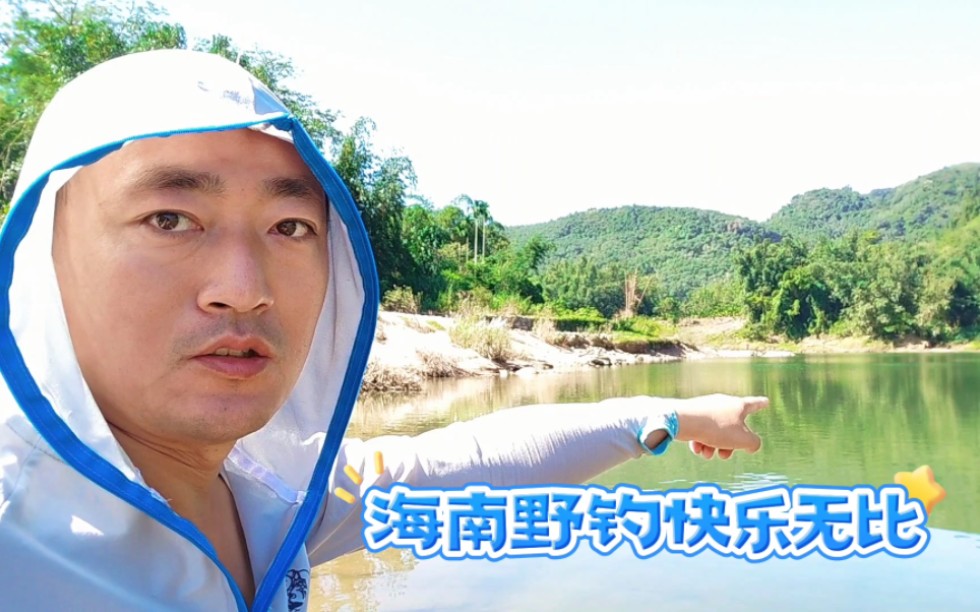 游钓海南西线之松涛水库下游，青山绿水，马口当道