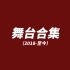 【SNH48 周诗雨】舞台合集（2018—至今）