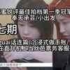 河外闺蜜锐评最佳拍档第一季冠军综艺/第七期/小出发/奉天承芸/guai话连篇/超细repo