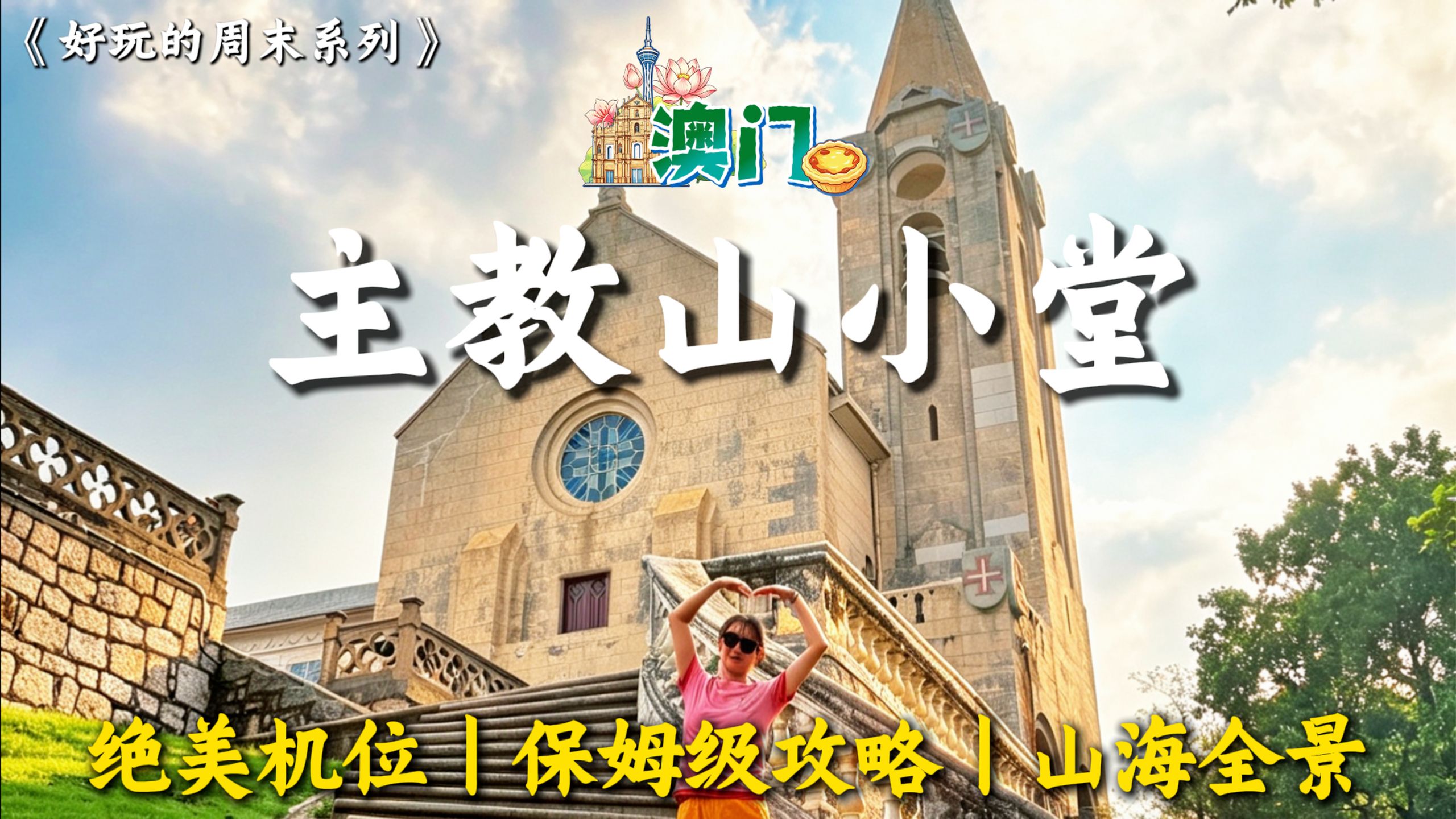 🪷澳门主教山小堂｜保姆级游玩攻略｜360°俯瞰澳门山海