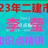 【完整共31讲】2023年二建市政李莹-知识点精讲班-完（有讲义）