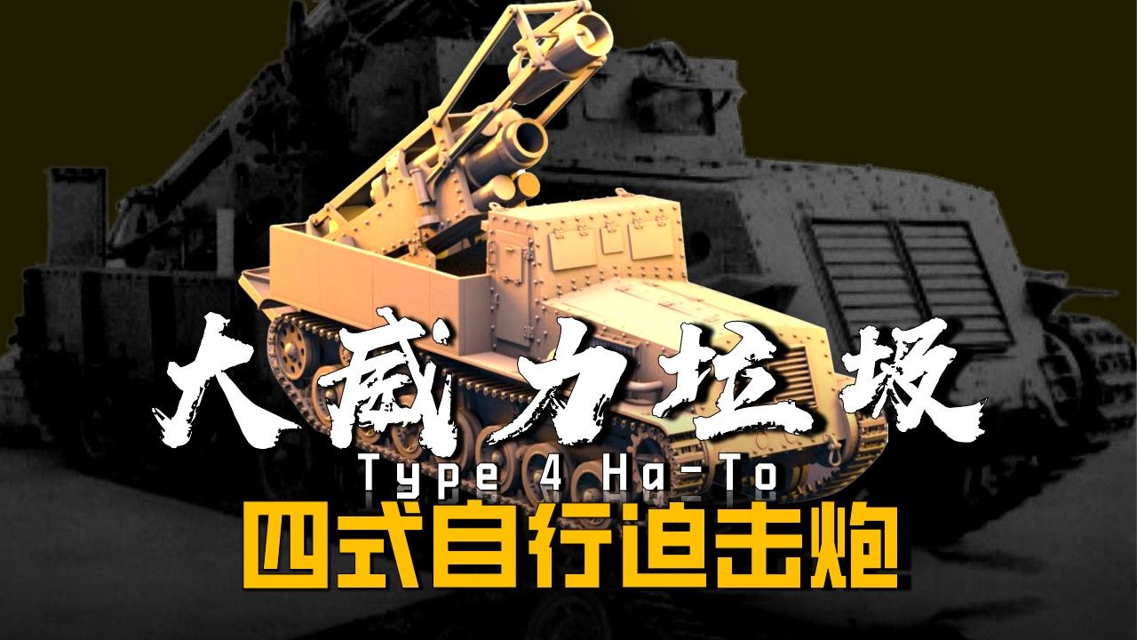 日军毫无用处的300毫米四式自行迫击炮，被美国当成垃圾