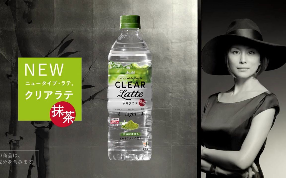 米倉涼子 Asahi Clearlatte Cm クリア人間抹茶もクリア 編15s 哔哩哔哩 つロ干杯 Bilibili