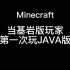 当基岩版玩家第一次玩Java版我的世界