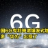 比5G还猛！中国6G专利申请爆发式增长，更多“华为”出现了