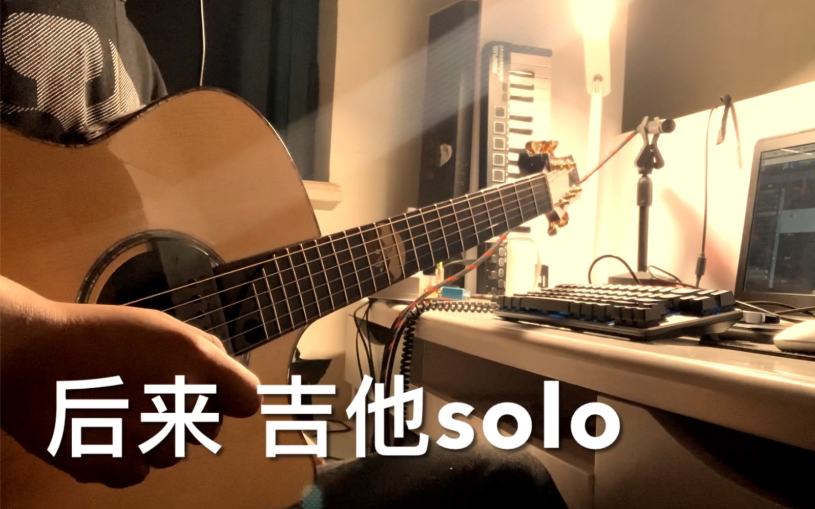 【吉他solo】《后来》cover刘若英 “终于在眼泪中明白，有些人一旦错过就不再。”