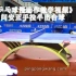 《乒乓球慢动作教学视频》第90集：闫安正手拉半出台球多角度超级慢镜头