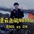 【德云色闲聊MSI】5月23日 总决赛：RNG vs DK（三年之期已至，今夜剑指山巅）