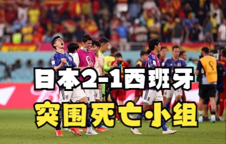 连克前世界杯冠军！日本2-1击败西班牙小组第一出线！田忌看了都直呼内行！