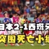 连克前世界杯冠军！日本2-1击败西班牙小组第一出线！田忌看了都直呼内行！