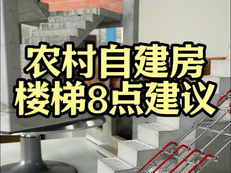 农村自建房，楼梯8点建议
