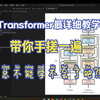 直接带你把Transformer手搓一遍，这次总能学会Transformer了吧