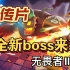 【官方宣传片】全新boss无畏者II号