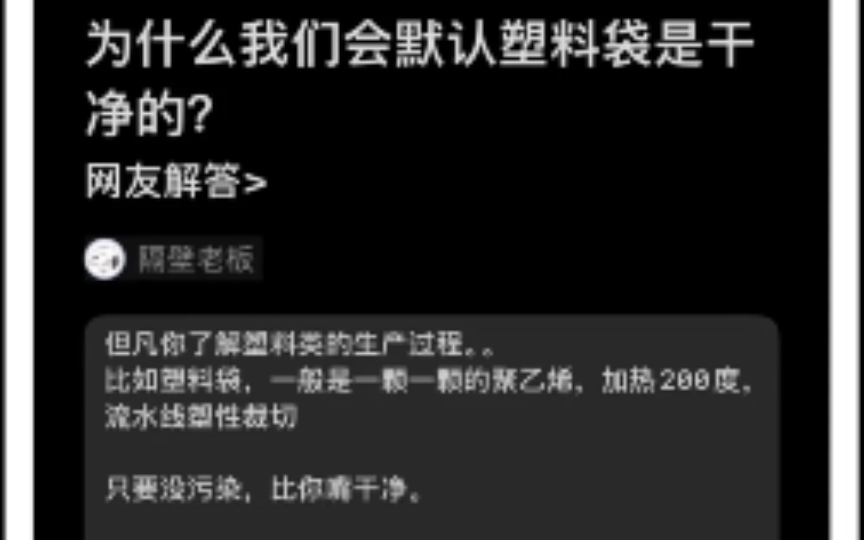 为什么我们会默认塑料袋是干净的？