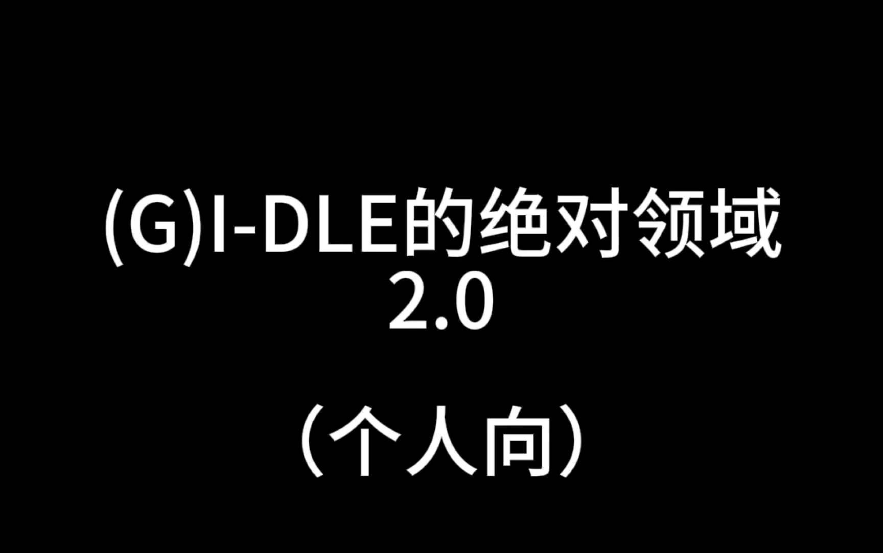 (G)I-DLE的绝对领域2.0(个人向）