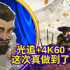 [4K60][PS5 Pro]PS5独占开放世界动作大作《羊蹄山之魂》【新游试玩118】_解说