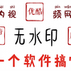 追星少女必备 爱奇艺/腾讯/优酷 一个软件下载无水印视频
