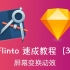 【Flinto速成教程】——创建基础屏幕变换效果（中文字幕）