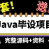 【Java项目合集】Java毕设项目合集（附源码）_20个Java练手项目_Java开发_Java项目开发