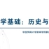 【中国传媒大学】新闻学基础：历史与理论（2020春）新闻史论教研室