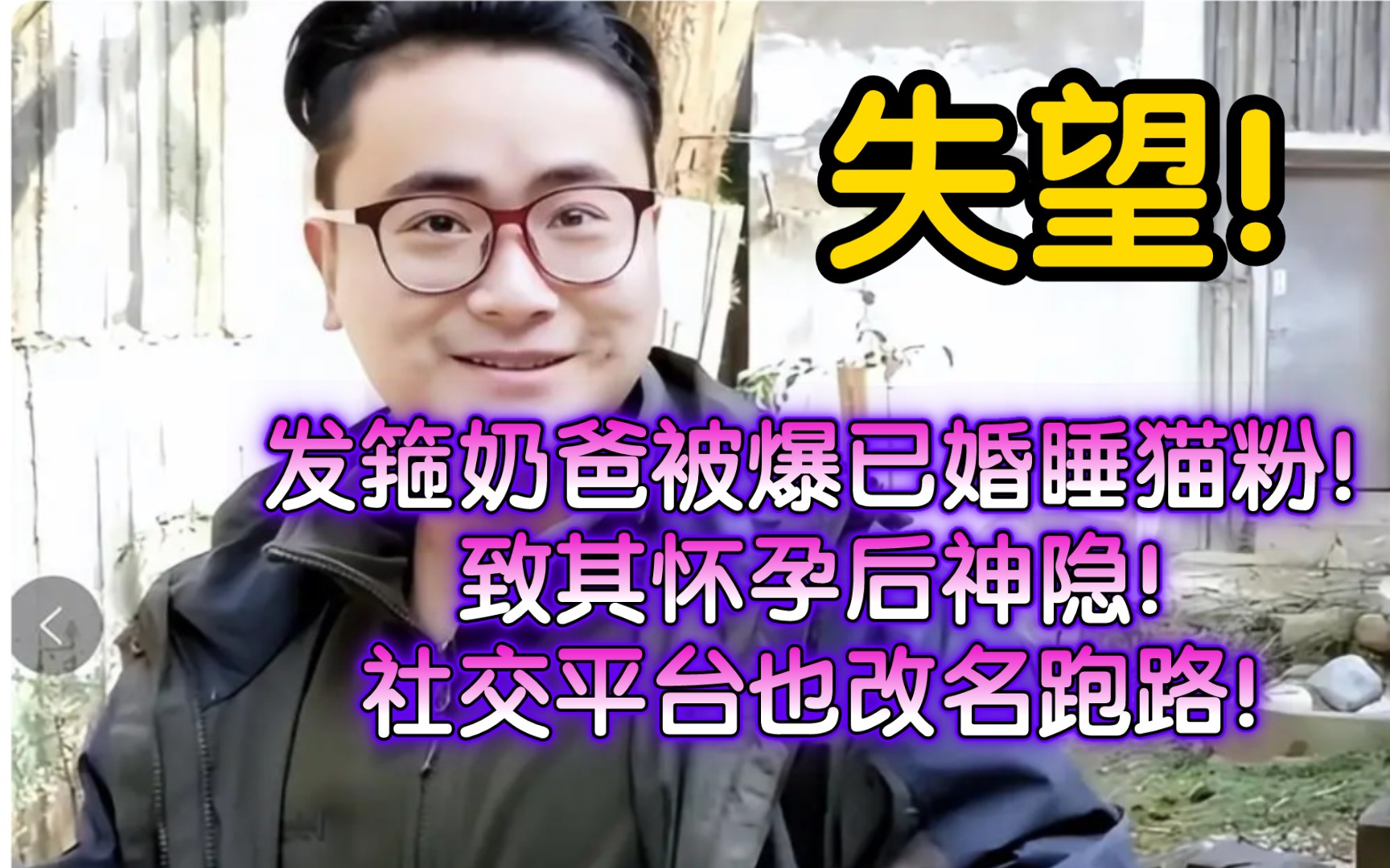 发箍奶爸被爆已婚睡粉！知情人曝光对萌兰也是两幅面孔！