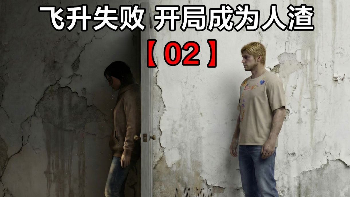 【原创短剧】02：飞升失败 开局成为人渣