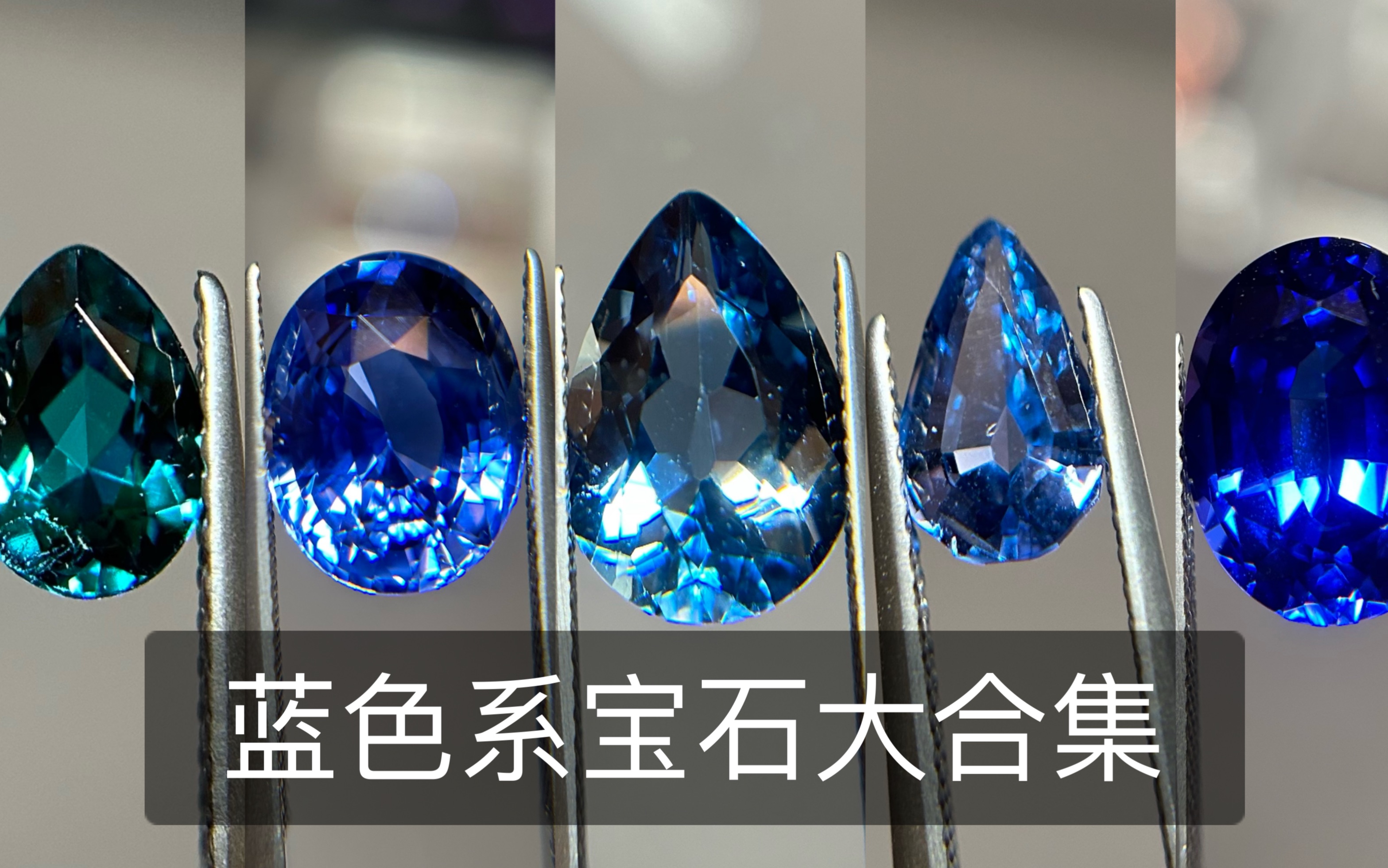 你最喜欢的蓝色系宝石是什么？