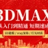 3DMAX全套教程（完整版）
