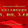 《社会主义现代化建设的教育、科技、人才战略》  第七届 大学生讲思政课 参赛作品