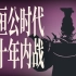 【KBM】中华世系14：齐桓公的遗产，五十年内战——齐国的历史（四）