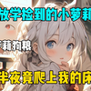 《温柔软软》放学捡到的小萝莉，半夜竟爬上我的床！#爽文小说