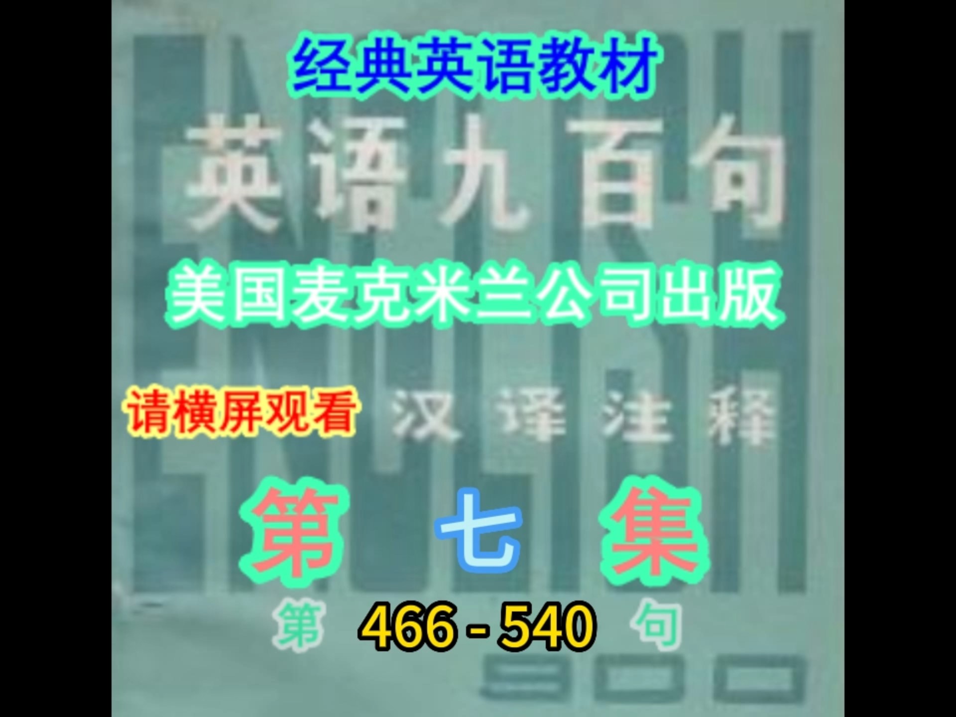 英语九百句 第七集 466-540句