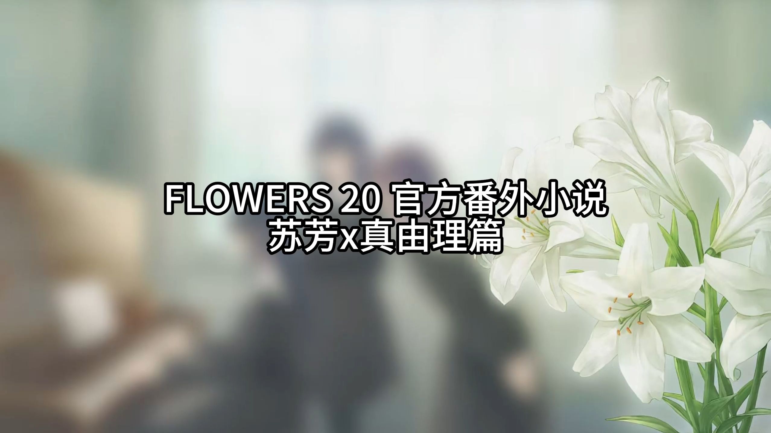 【自翻】FLOWERS 20岁官方番外小说 苏芳x真由理篇