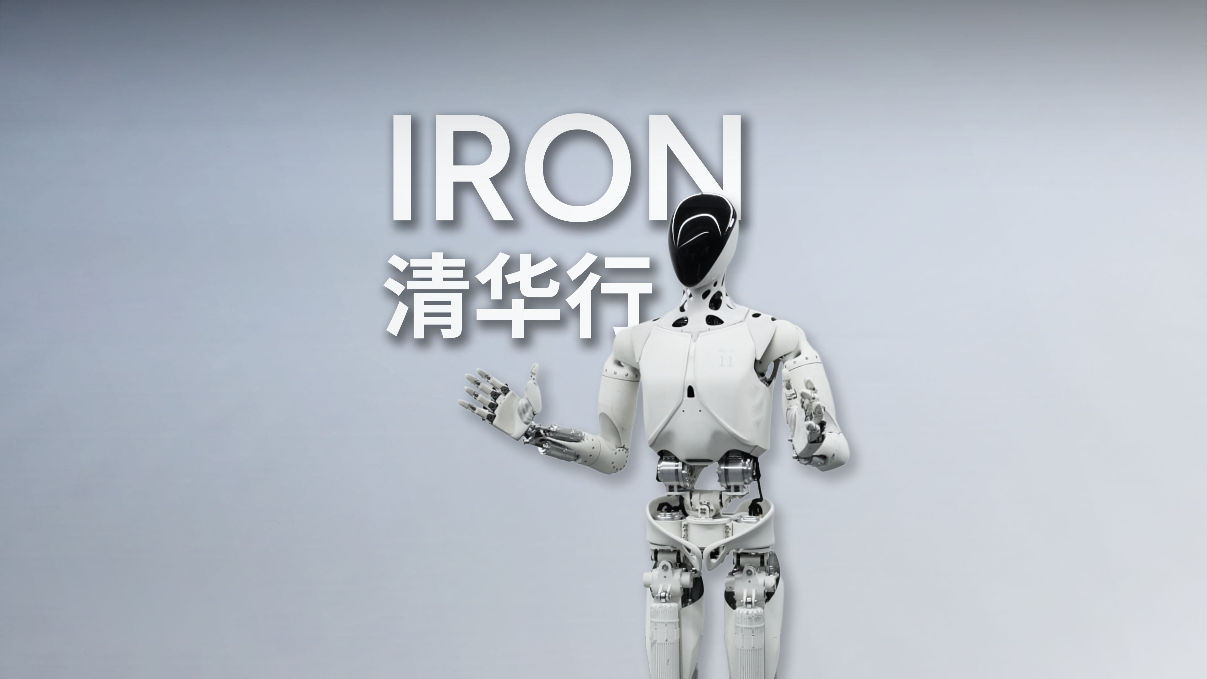 小鹏机器人IRON走进清华大学，与各路学霸深入交流！