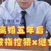 【郭律切片｜25.03.05】离婚五年后被告猥.亵幼女