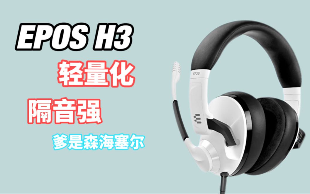别再无脑飓风2了，FPS游戏新王-EPOS H3轻量化封闭式游戏耳机！