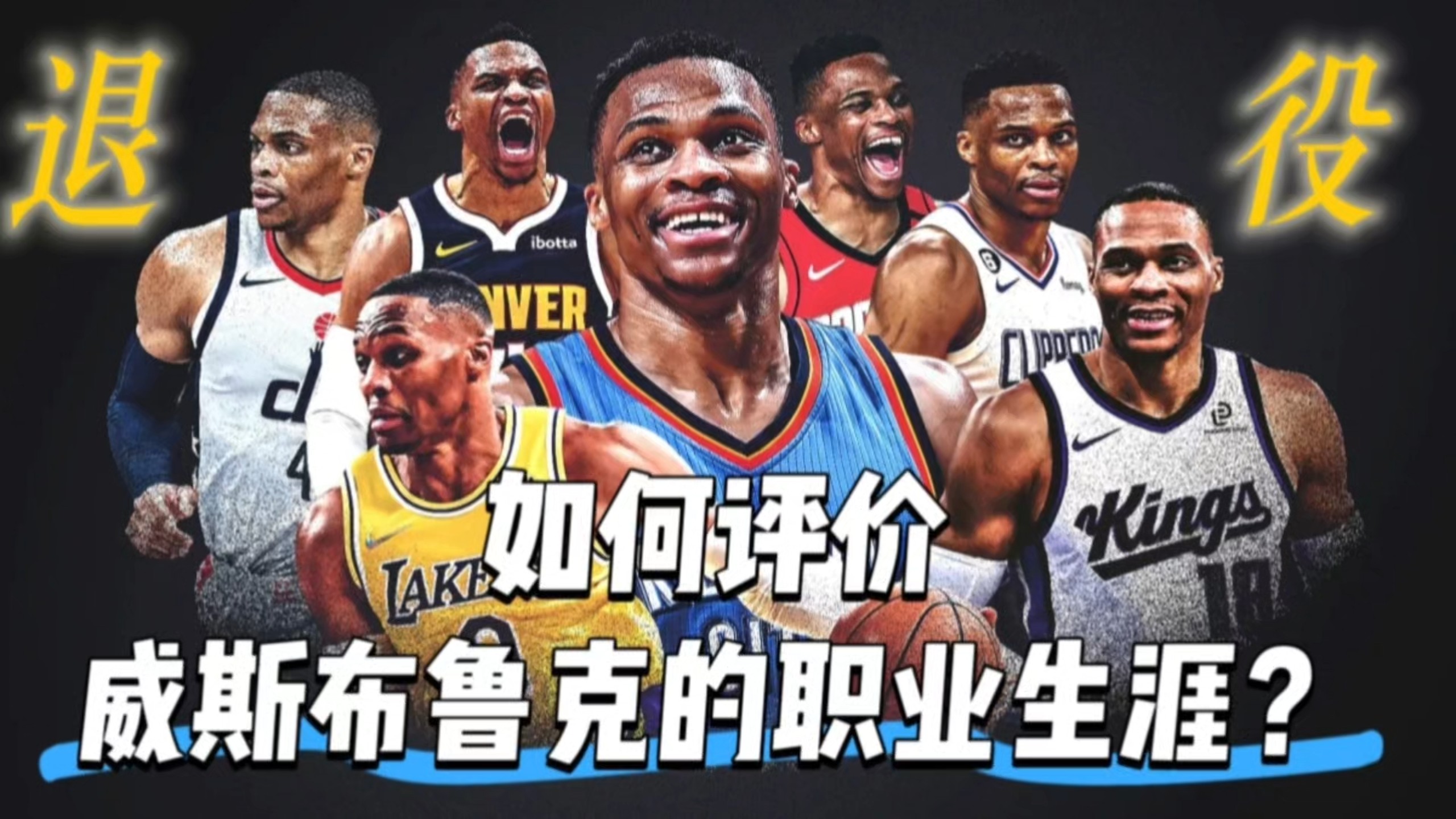 退役！如何评价威斯布鲁克的职业生涯？