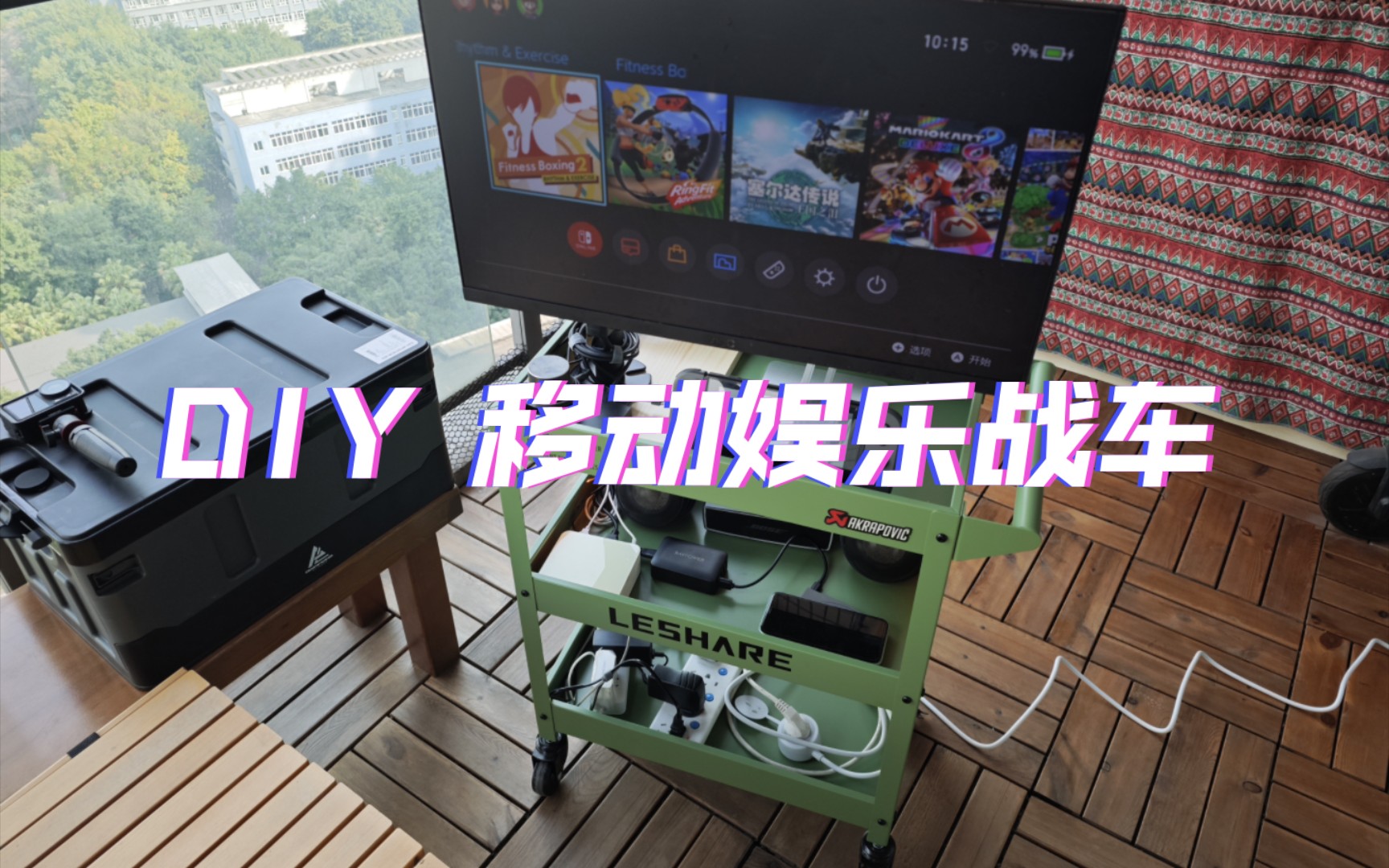 用网红小推车打造专属 DIY 移动娱乐战车，可玩性十足