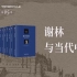 【直播回放】当代中国哲学五人谈·第五季“谢林与当代中国” 6月18日 15：00场次