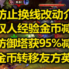 LOL[防止换线]改动介绍:天才设计师!双人经验金币减半!防御塔究极加强!_电子竞技热门视频