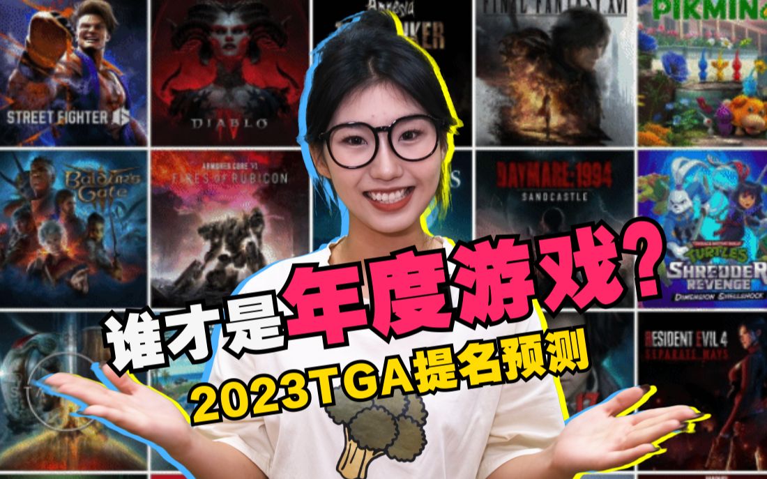 TGA2023年度游戏预测!谁才是游戏大年的终极赢家?单机游戏热门视频