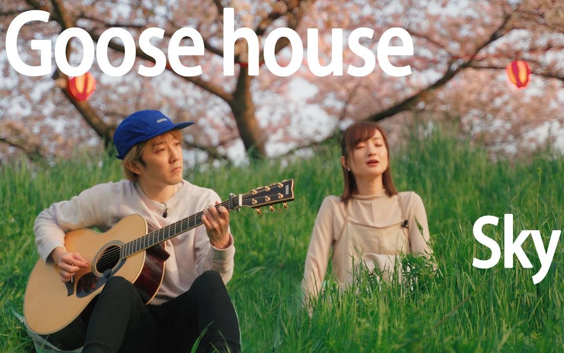 【Overtones字幕组】【Goose house Sky】唱歌、以及聊聊过去和未来【春の歌/さくら (独唱)】_哔哩哔哩_bilibili