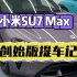 《小米su7 Max 创始版提车记》