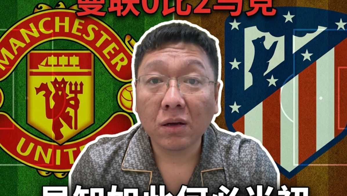 曼联0比2马竞赛后复盘，早知如此，何必当初！