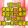 今晚4场解说大都督一次性全部奉上！弗赖堡vs基尔，美因茨vs波鸿，门兴vs拜仁，曼城vs索尔福德城